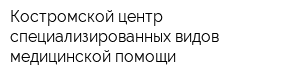 Костромской центр специализированных видов медицинской помощи