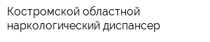 Костромской областной наркологический диспансер