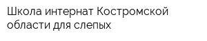 Школа-интернат Костромской области для слепых