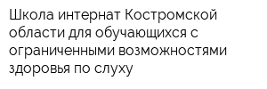 Школа-интернат Костромской области для обучающихся с ограниченными возможностями здоровья по слуху