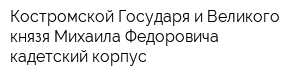 Костромской Государя и Великого князя Михаила Федоровича кадетский корпус