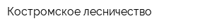 Костромское лесничество