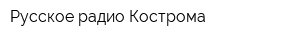 Русское радио Кострома