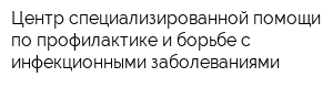 Центр специализированной помощи по профилактике и борьбе с инфекционными заболеваниями