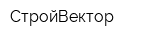 СтройВектор