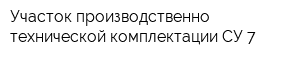 Участок производственно-технической комплектации СУ-7