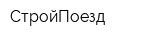 СтройПоезд