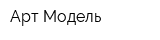 Арт-Модель