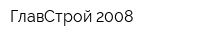 ГлавСтрой-2008