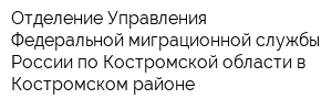 Отделение Управления Федеральной миграционной службы России по Костромской области в Костромском районе