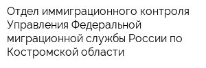 Отдел иммиграционного контроля Управления Федеральной миграционной службы России по Костромской области