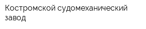 Костромской судомеханический завод