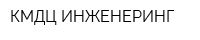 КМДЦ-ИНЖЕНЕРИНГ