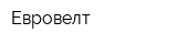 Евровелт