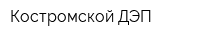 Костромской ДЭП