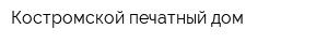 Костромской печатный дом