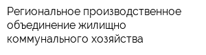 Региональное производственное объединение жилищно-коммунального хозяйства