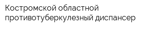 Костромской областной противотуберкулезный диспансер