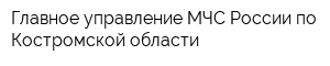 Главное управление МЧС России по Костромской области