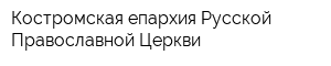 Костромская епархия Русской Православной Церкви