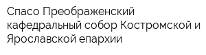 Спасо-Преображенский кафедральный собор Костромской и Ярославской епархии