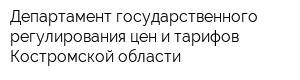 Департамент государственного регулирования цен и тарифов Костромской области