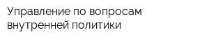 Управление по вопросам внутренней политики