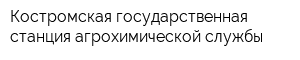 Костромская государственная станция агрохимической службы