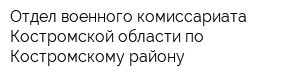 Отдел военного комиссариата Костромской области по Костромскому району