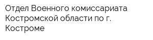 Отдел Военного комиссариата Костромской области по г Костроме