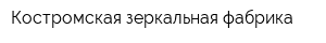 Костромская зеркальная фабрика