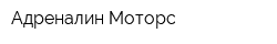 Адреналин Моторс