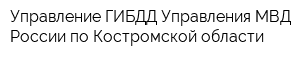 Управление ГИБДД Управления МВД России по Костромской области