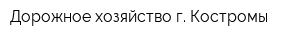 Дорожное хозяйство г Костромы