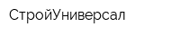 СтройУниверсал