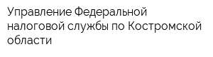 Управление Федеральной налоговой службы по Костромской области