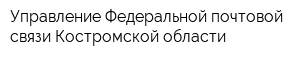 Управление Федеральной почтовой связи Костромской области