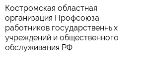 Костромская областная организация Профсоюза работников государственных учреждений и общественного обслуживания РФ