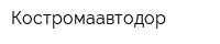 Костромаавтодор