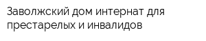 Заволжский дом-интернат для престарелых и инвалидов