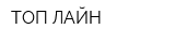 ТОП ЛАЙН