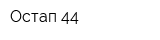 Остап-44