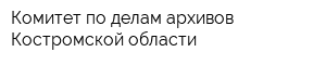 Комитет по делам архивов Костромской области