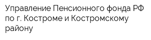 Управление Пенсионного фонда РФ по г Костроме и Костромскому району