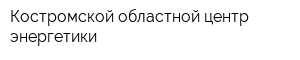 Костромской областной центр энергетики