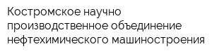 Костромское научно-производственное объединение нефтехимического машиностроения