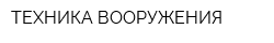 ТЕХНИКА ВООРУЖЕНИЯ
