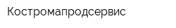 Костромапродсервис