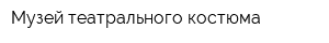Музей театрального костюма