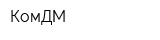 КомДМ